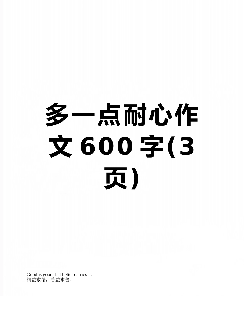 多一点耐心作文600字_第1页