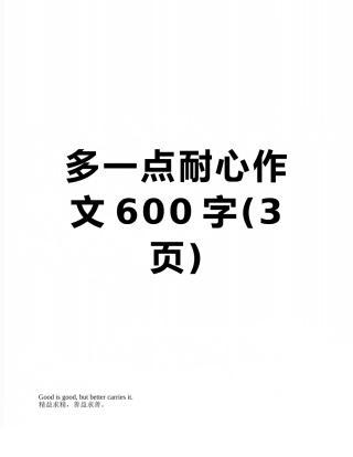 多一点耐心作文600字