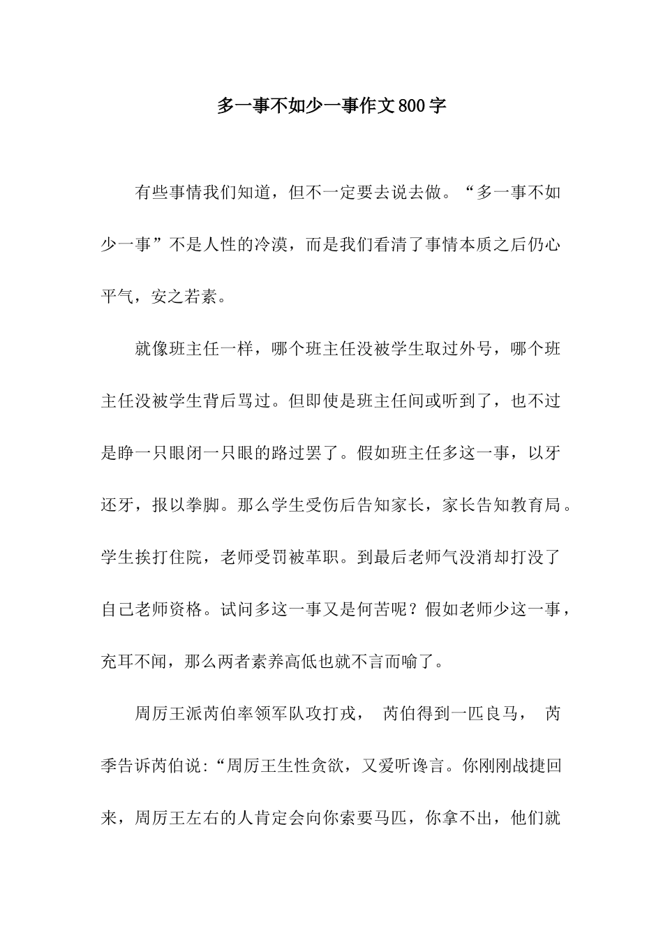 多一事不如少一事作文800字_第1页