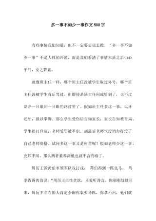 多一事不如少一事作文800字
