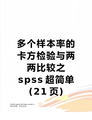 多个样本率的卡方检验与两两比较之spss超简单