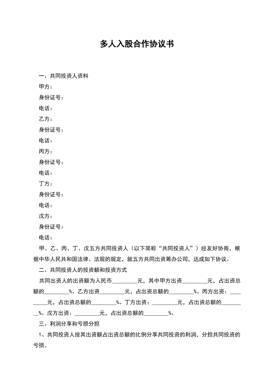 多人入股合作协议书_第1页