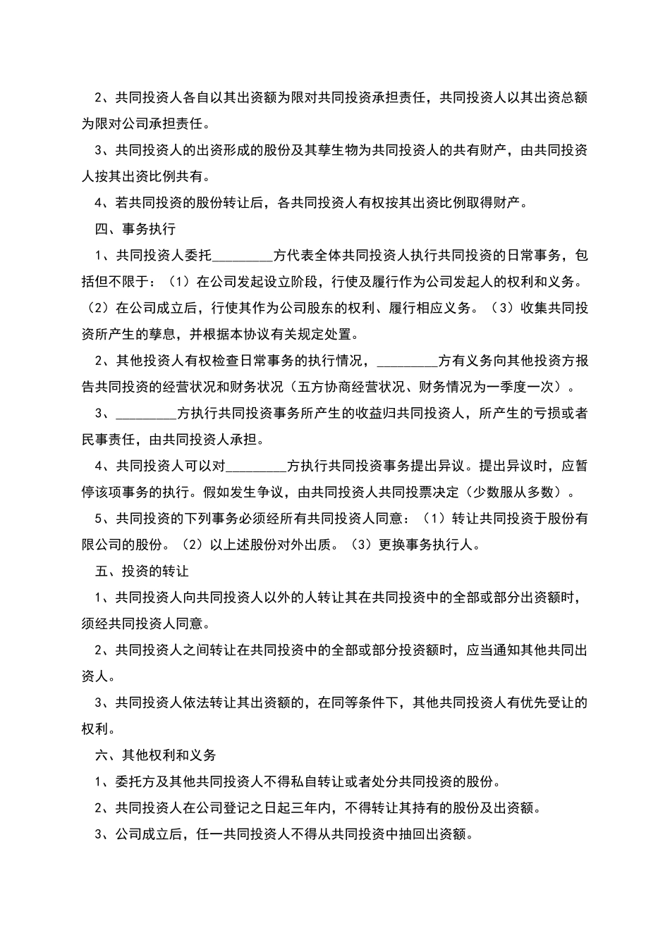 多人入股合作协议书_第2页