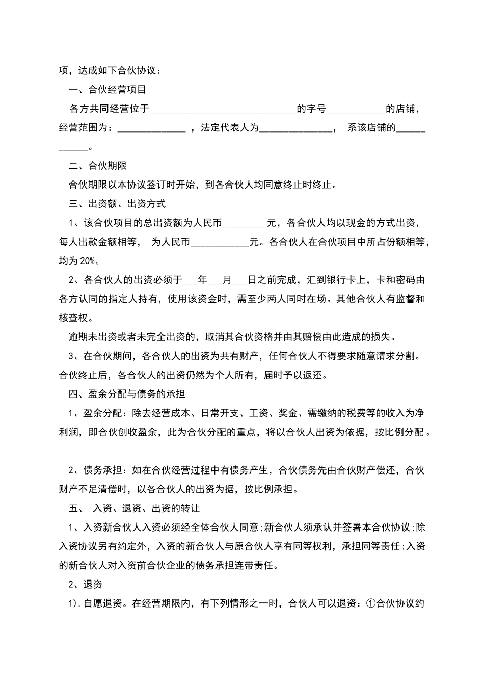 多人合伙协议_第2页