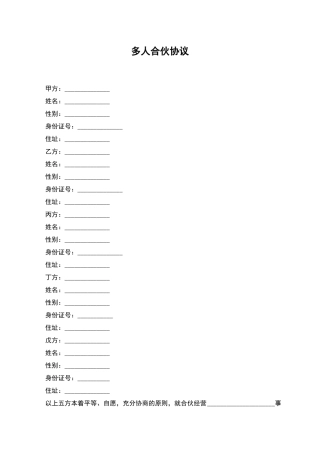 多人合伙协议