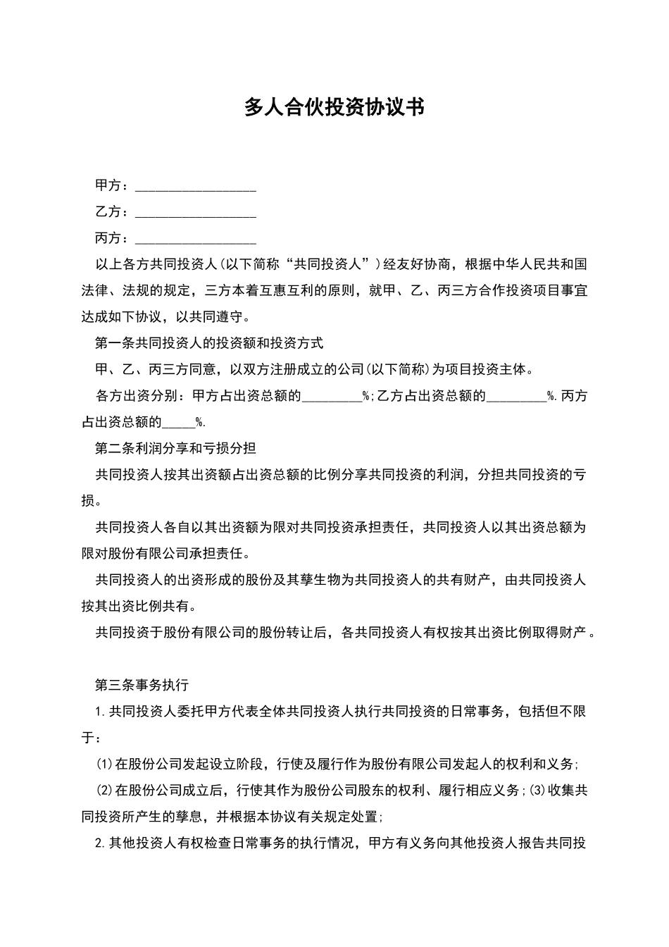 多人合伙投资协议书_第1页