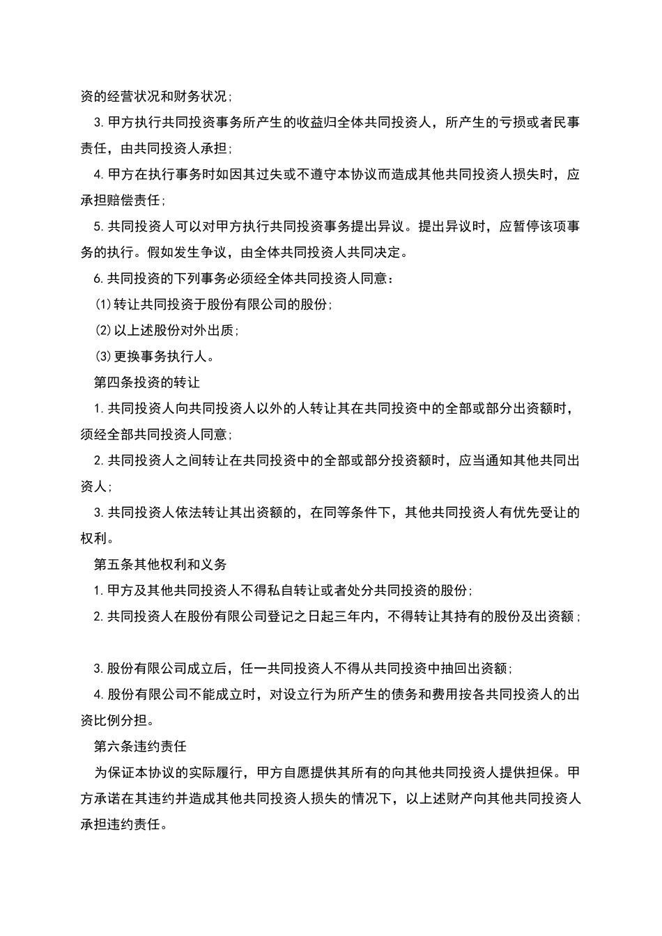 多人合伙投资协议书_第2页