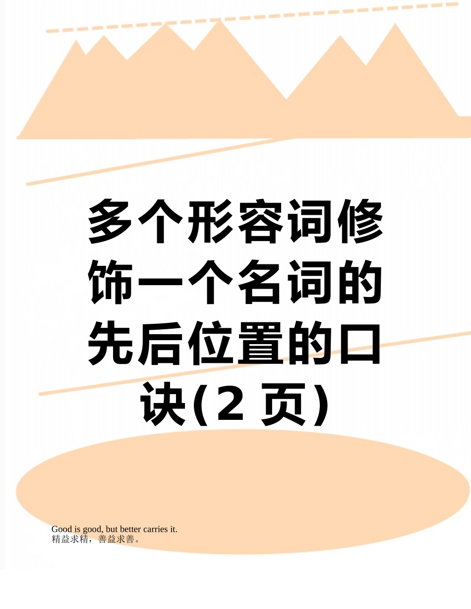 多个形容词修饰一个名词的先后位置的口诀_第1页