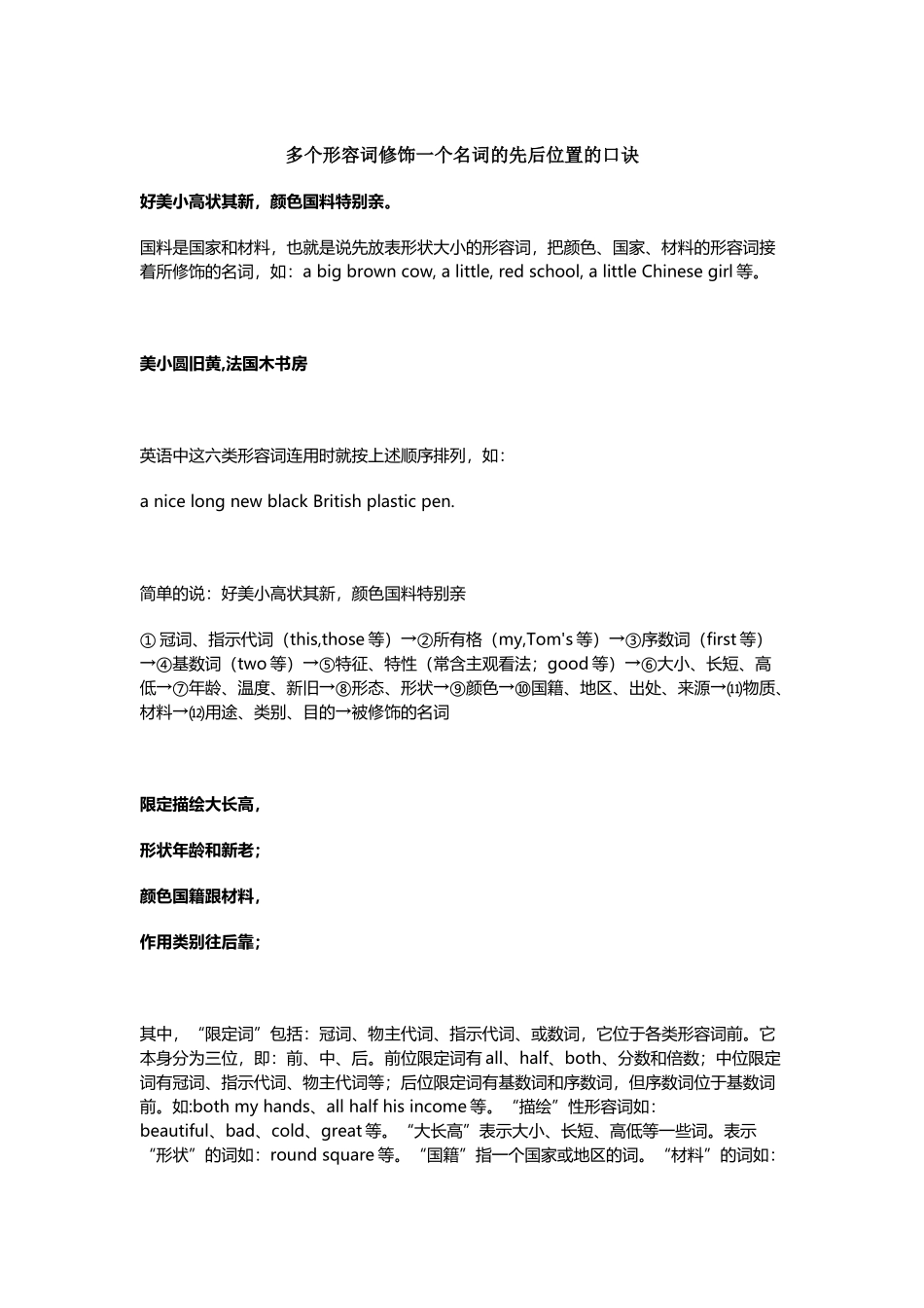 多个形容词修饰一个名词的先后位置的口诀_第2页