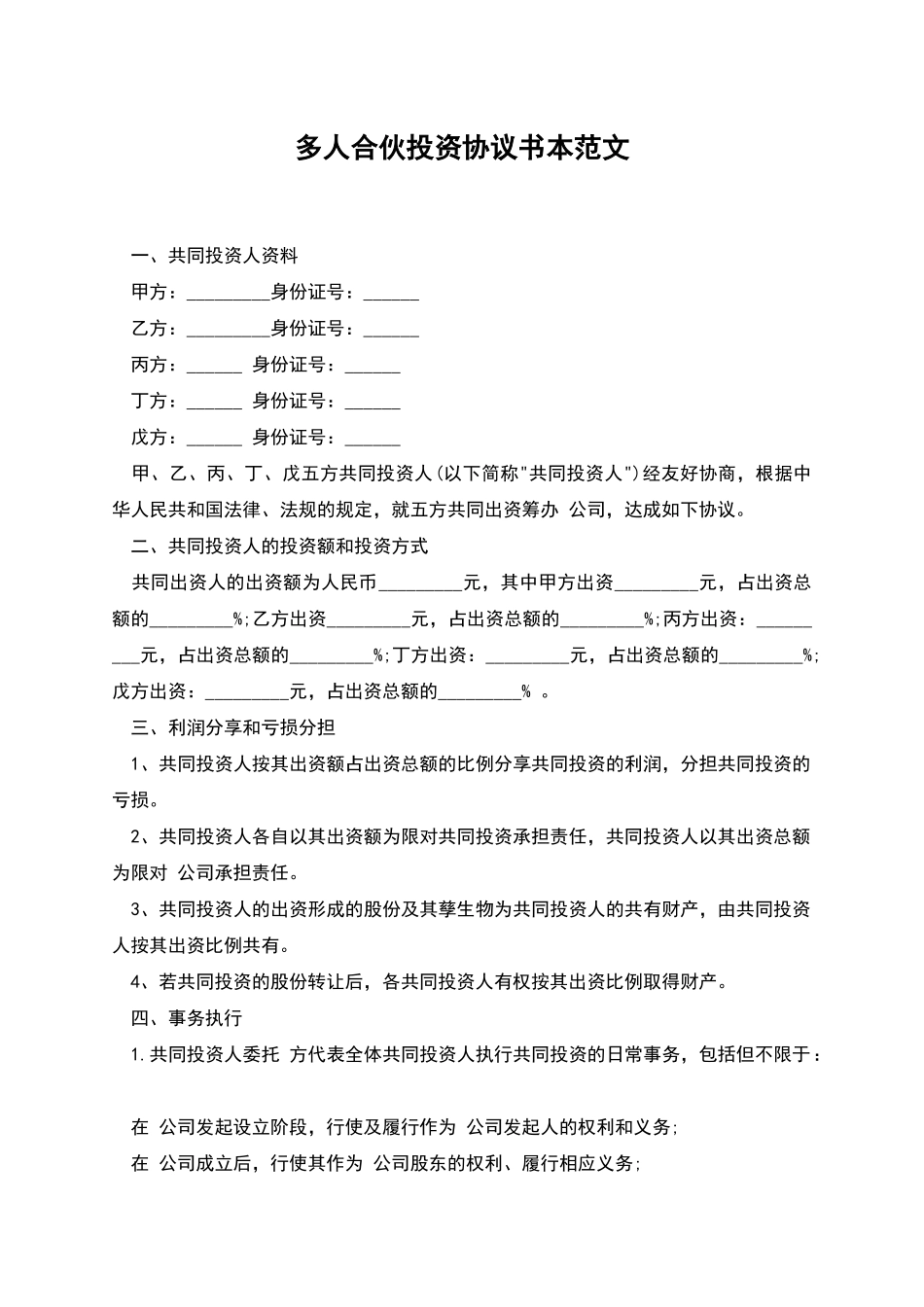 多人合伙投资协议书本范文_第1页