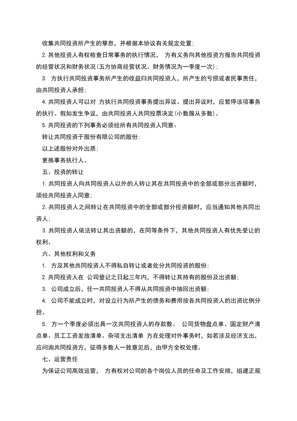 多人合伙投资协议书本范文_第2页