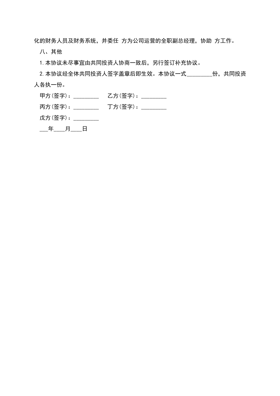 多人合伙投资协议书本范文_第3页