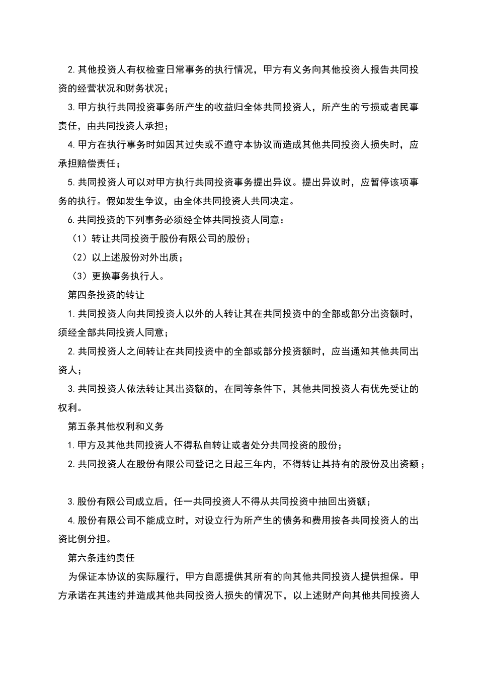 多人合伙投资合同范本_第2页