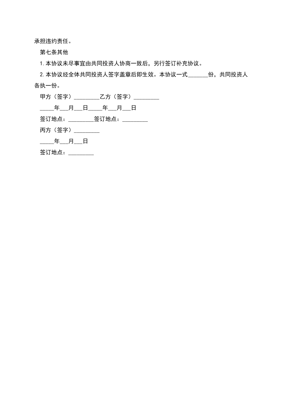 多人合伙投资合同范本_第3页