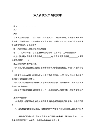 多人合伙投资合同范本