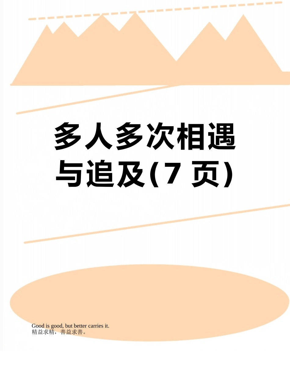 多人多次相遇与追及_第1页