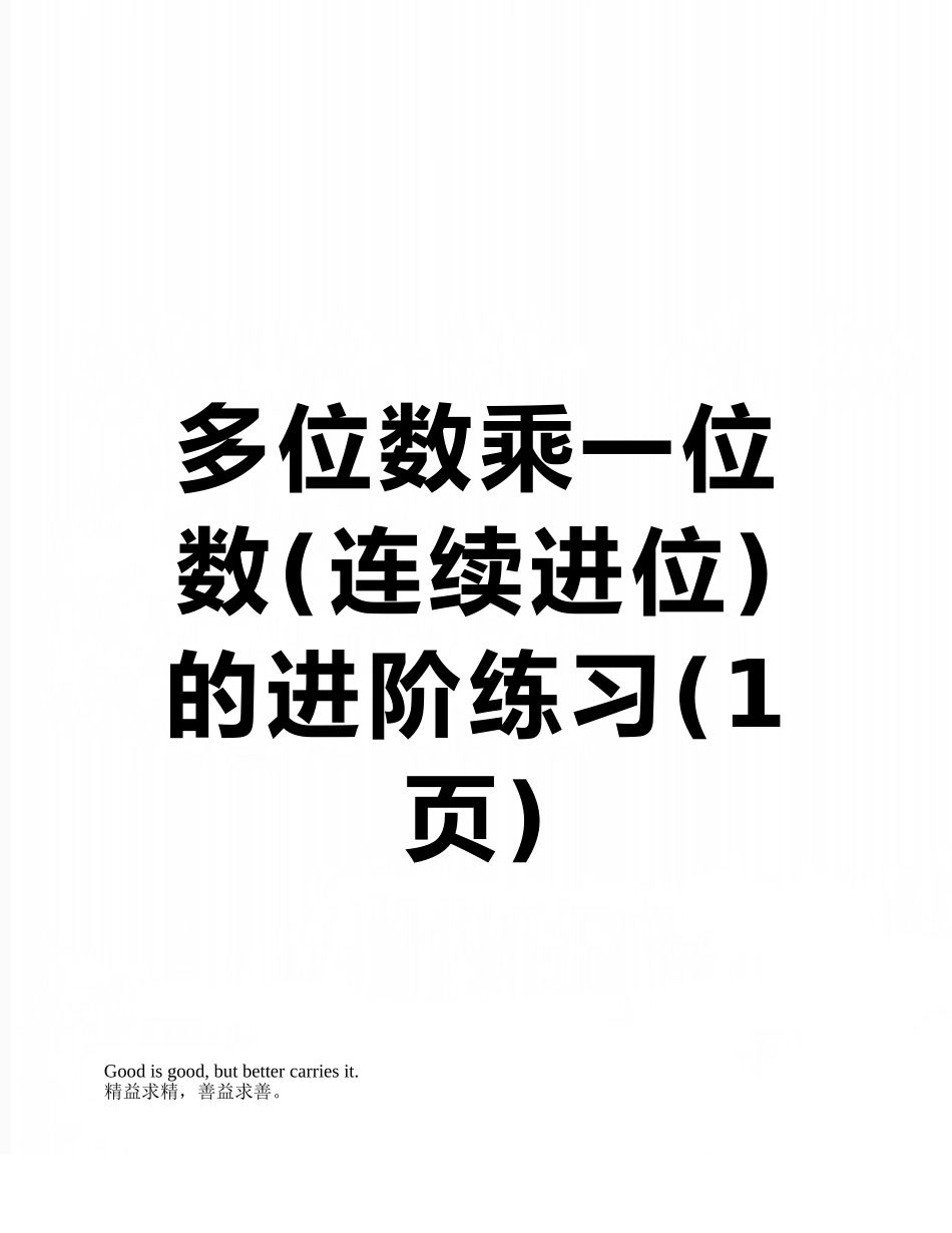 多位数乘一位数的进阶练习_第1页