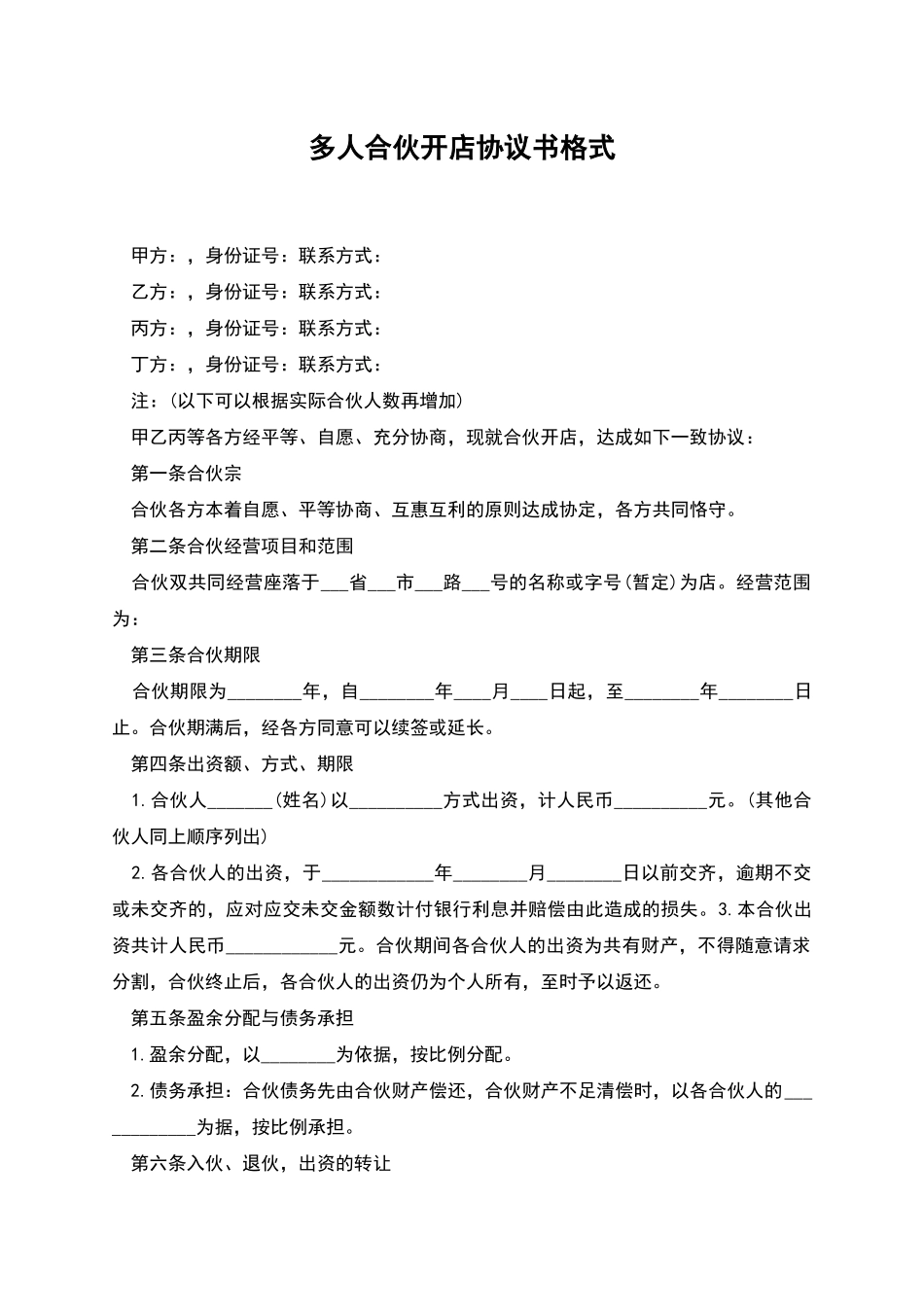 多人合伙开店协议书格式_第1页