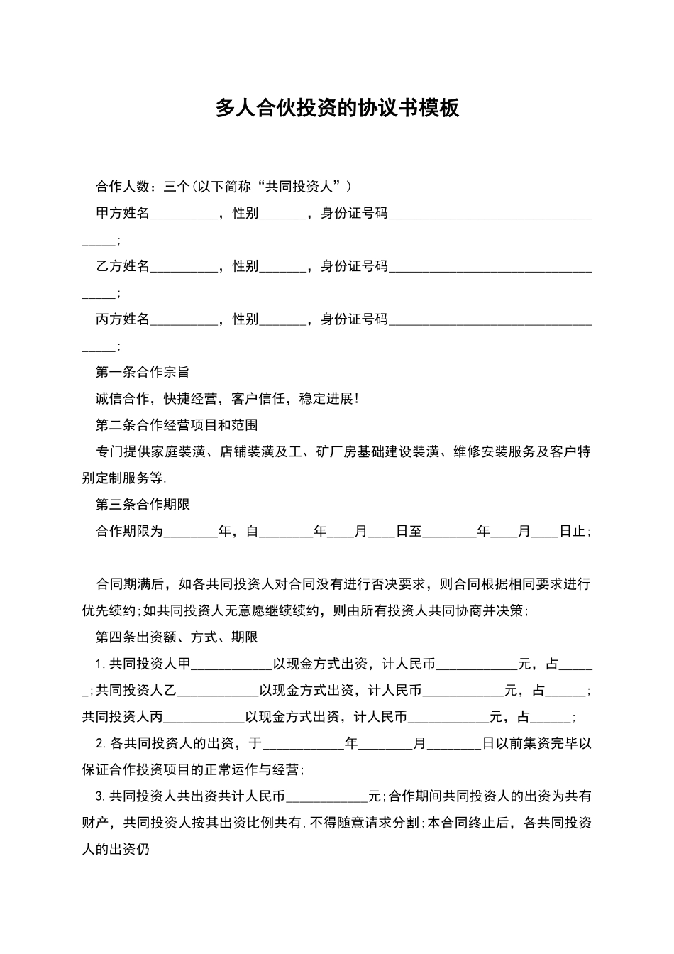 多人合伙投资的协议书模板_第1页