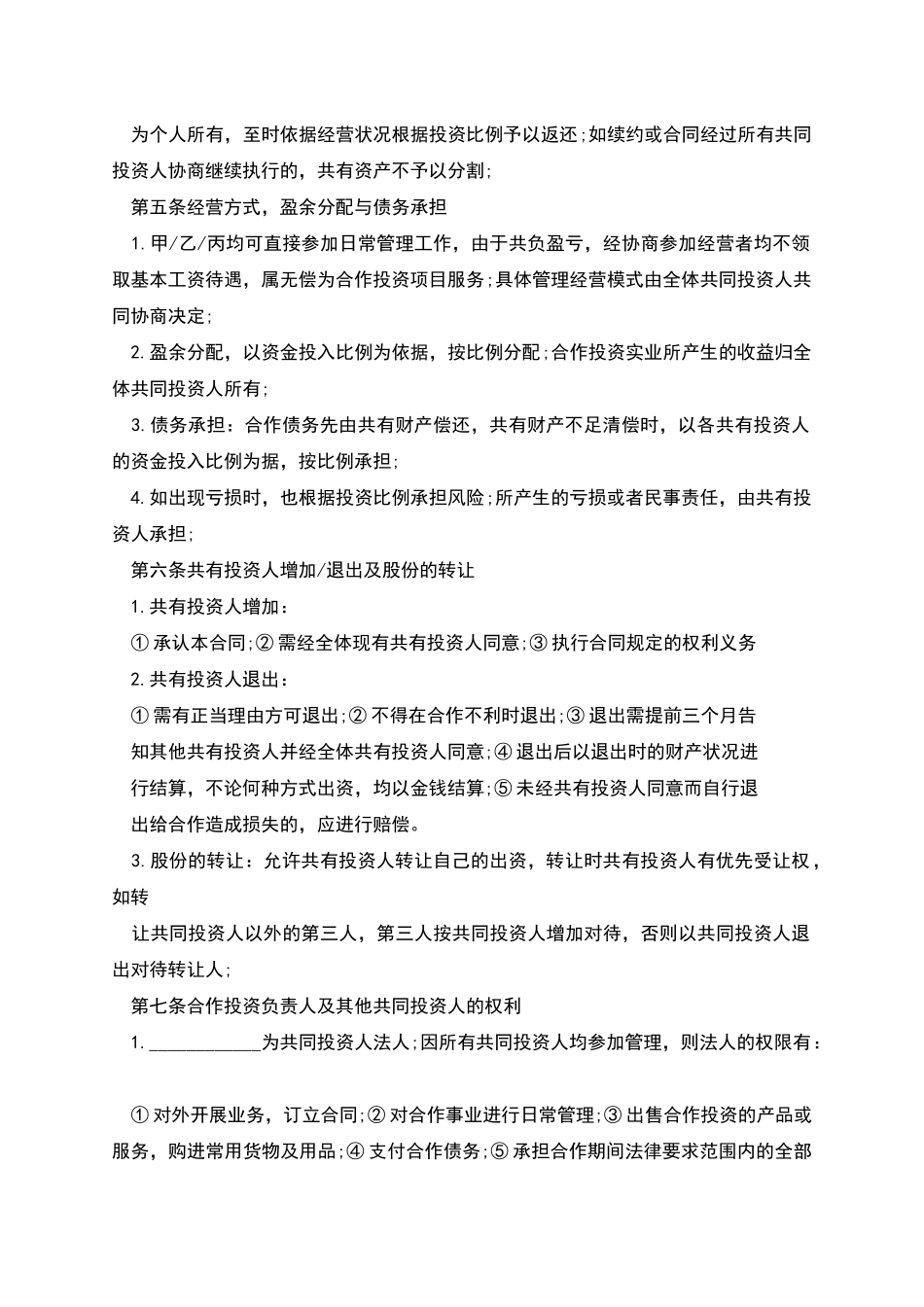 多人合伙投资的协议书模板_第2页