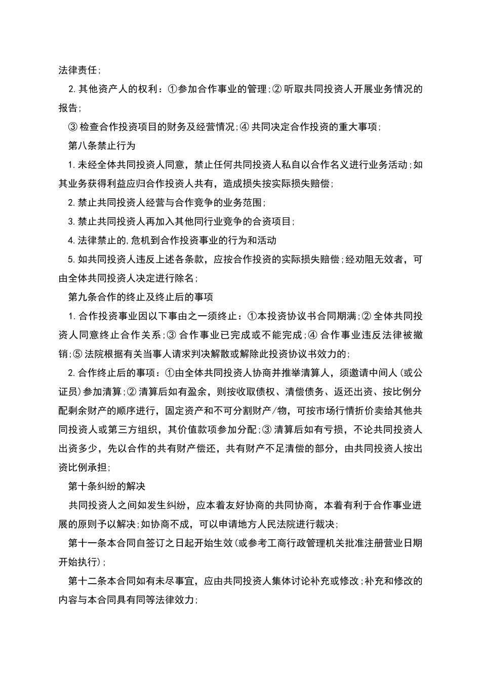 多人合伙投资的协议书模板_第3页