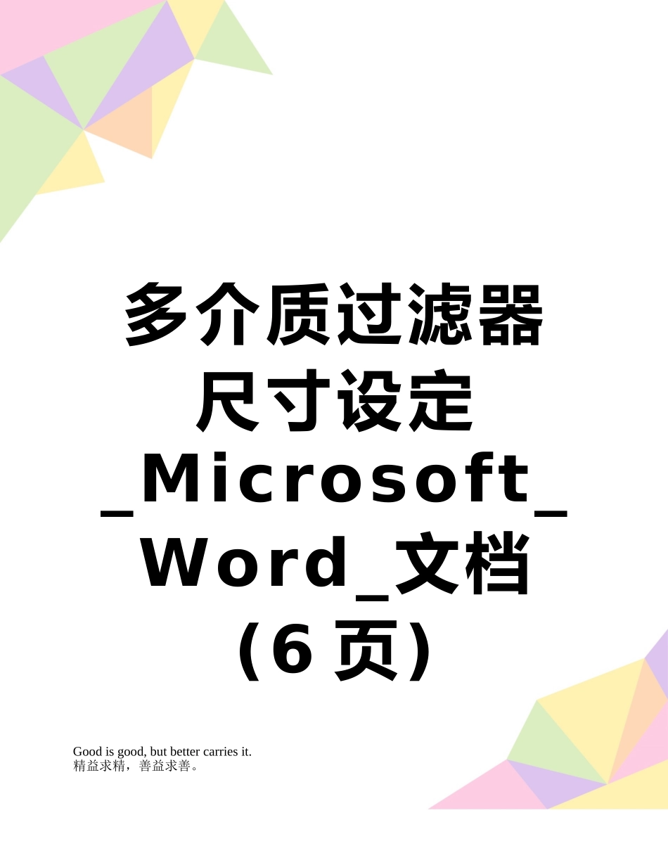 多介质过滤器尺寸设定-Microsoft-Word-文档_第1页