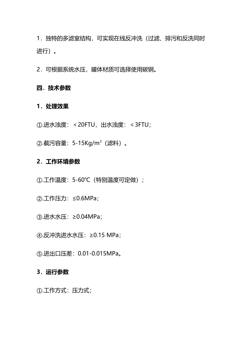 多介质过滤器尺寸设定-Microsoft-Word-文档_第3页