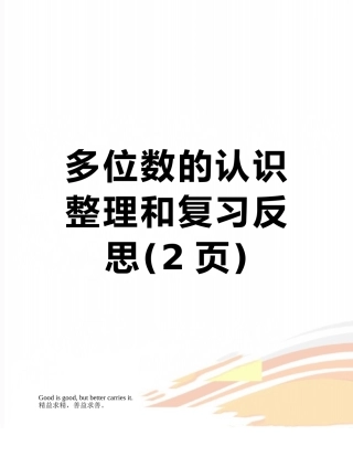 多位数的认识整理和复习反思