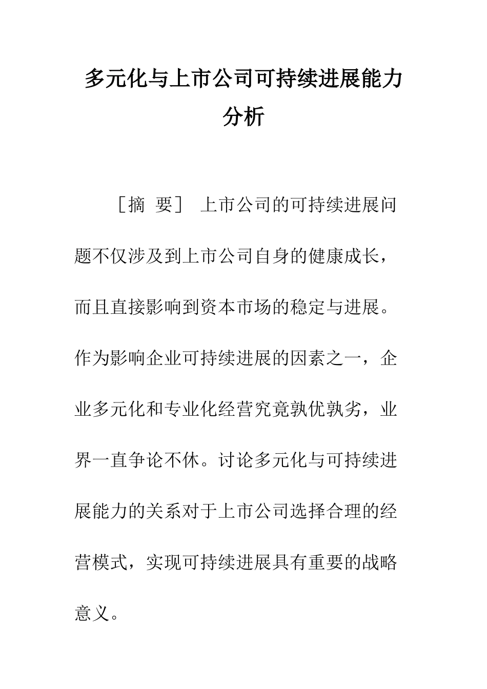 多元化与上市公司可持续发展能力分析_第1页