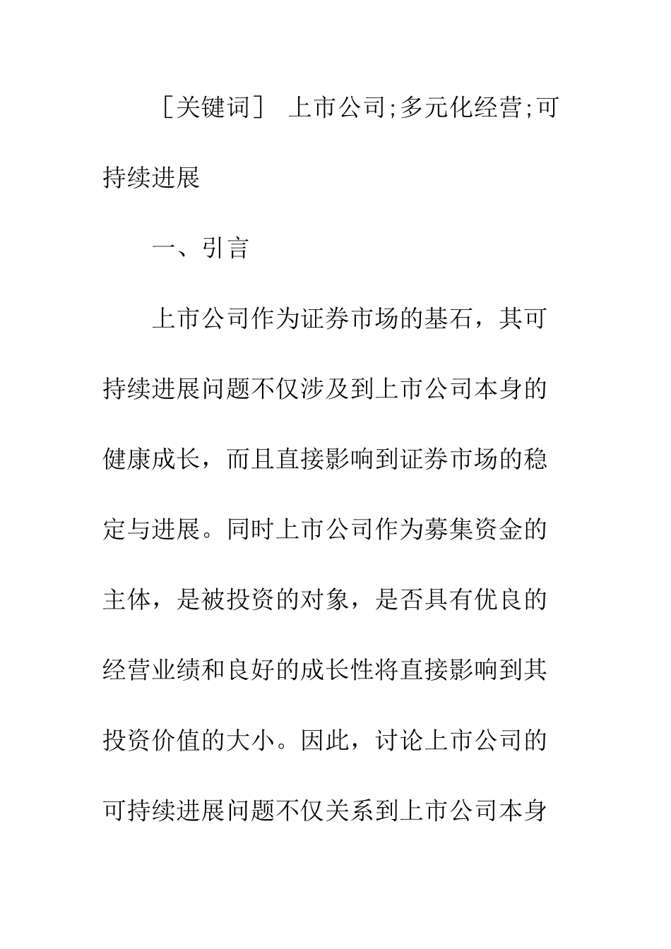 多元化与上市公司可持续发展能力分析_第2页