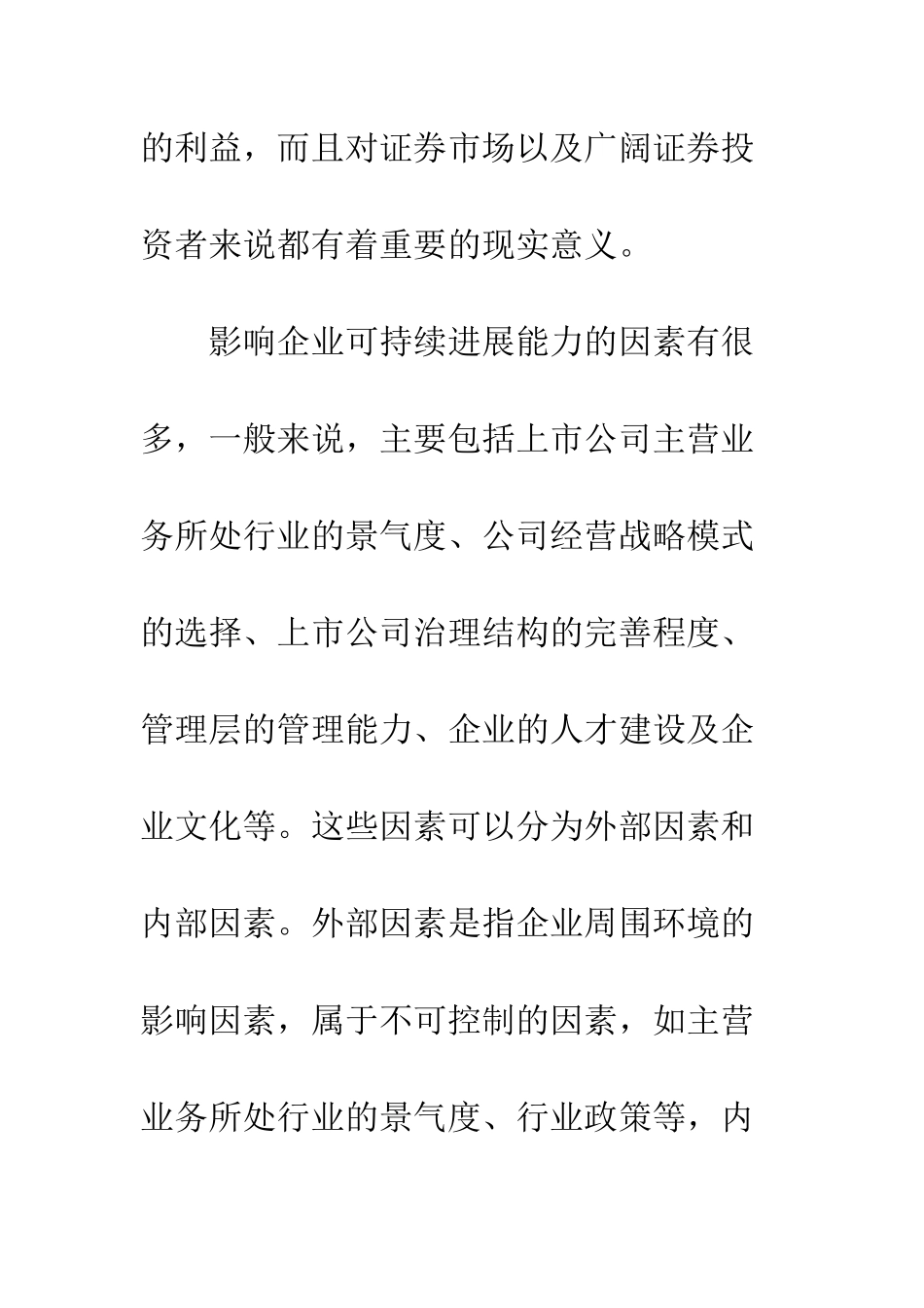 多元化与上市公司可持续发展能力分析_第3页