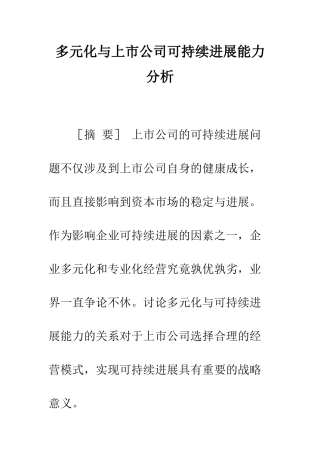 多元化与上市公司可持续发展能力分析