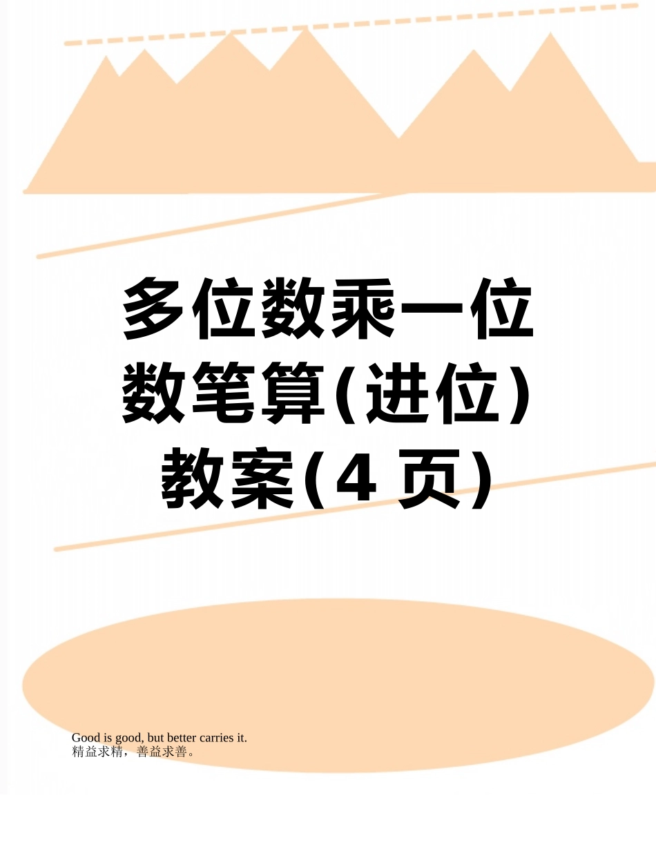 多位数乘一位数笔算教案_第1页