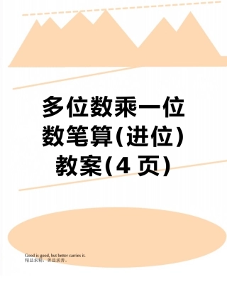 多位数乘一位数笔算教案