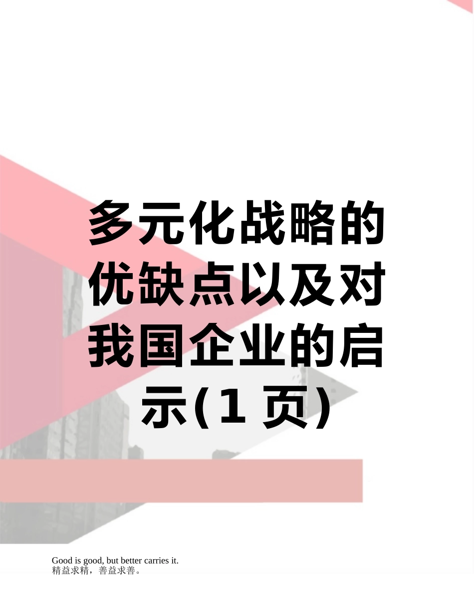 多元化战略的优缺点以及对我国企业的启示_第1页