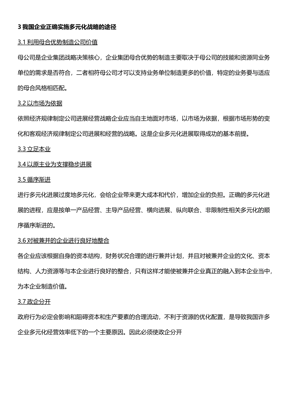 多元化战略的优缺点以及对我国企业的启示_第3页