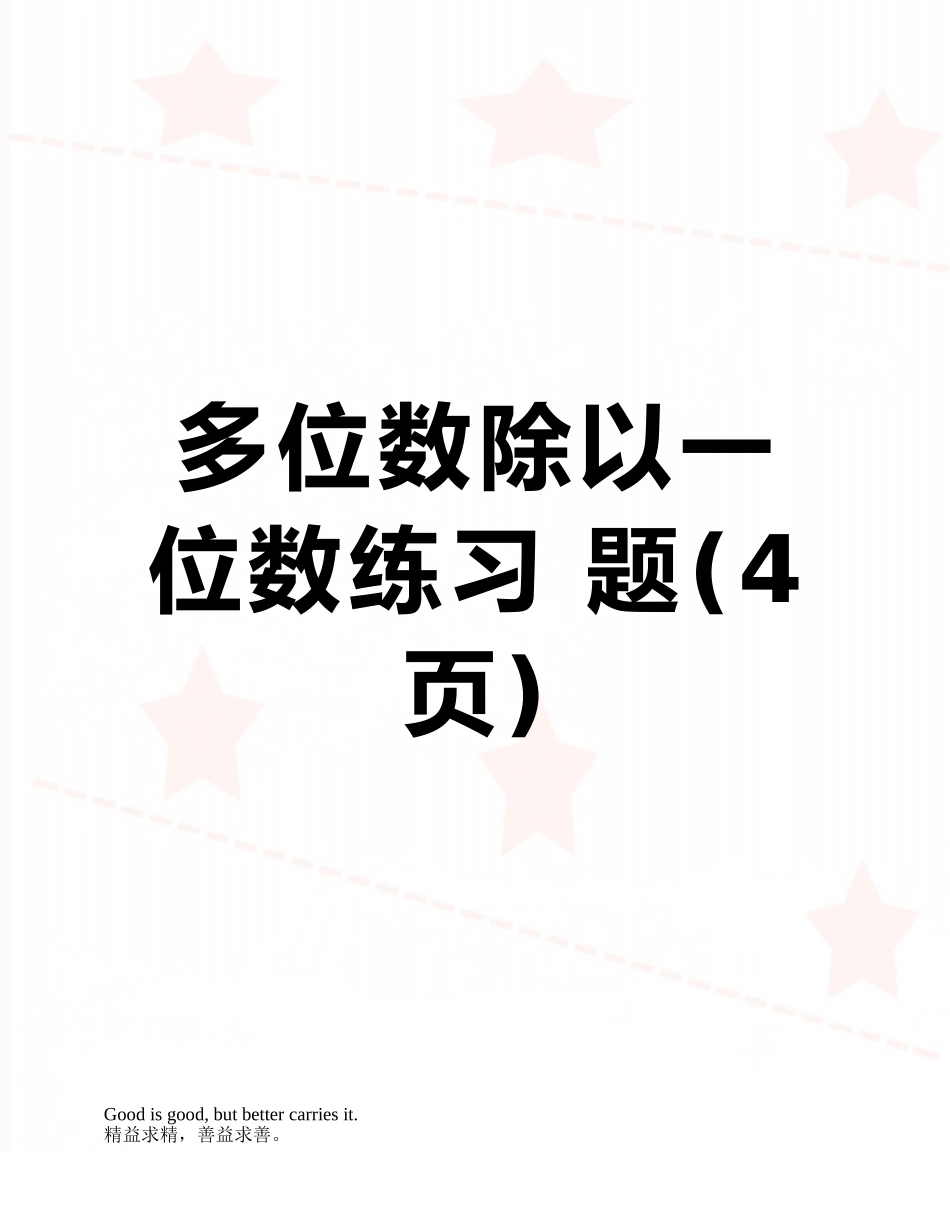多位数除以一位数练习-题_第1页