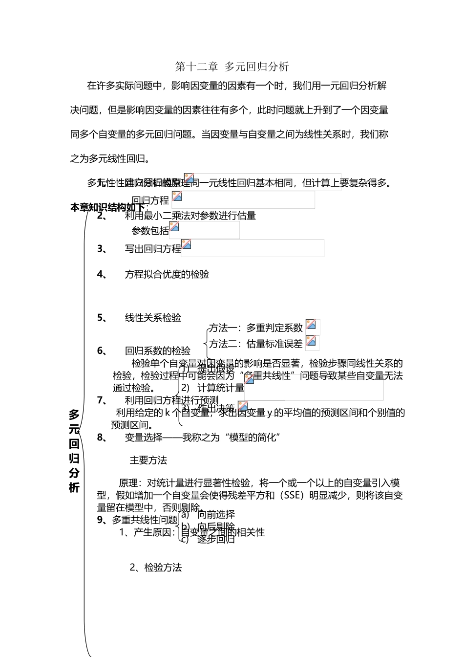 多元回归分析总结分析_第2页