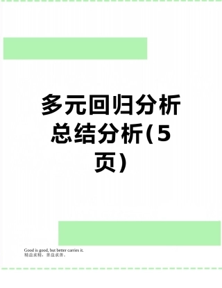 多元回归分析总结分析