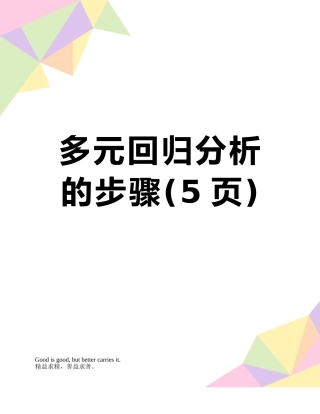 多元回归分析的步骤