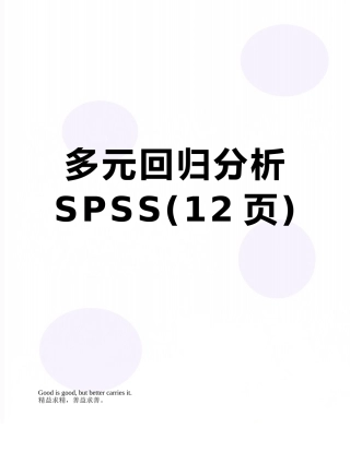多元回归分析SPSS