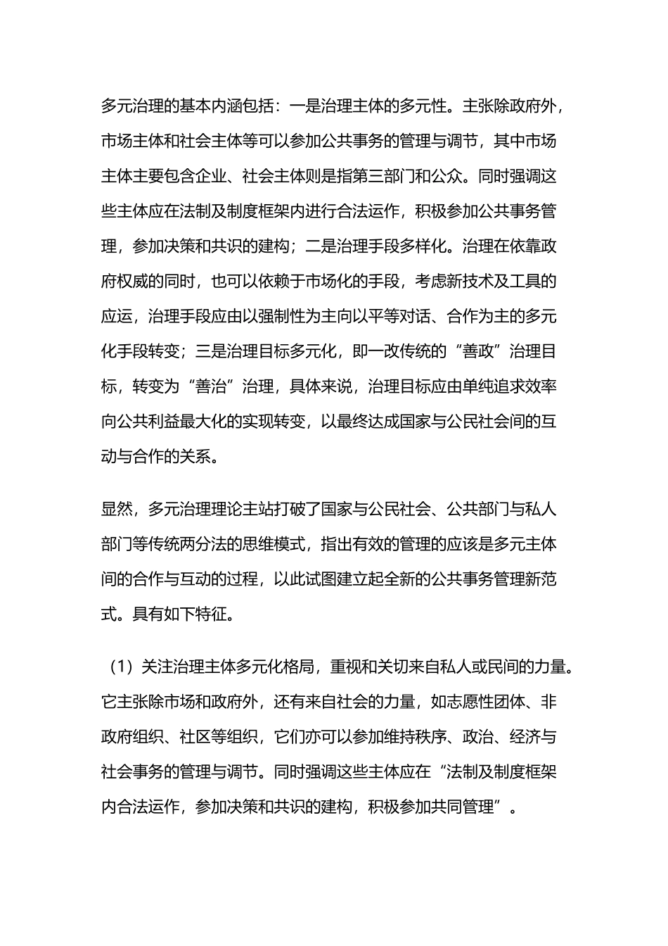 多元治理的基本内涵包括_第2页