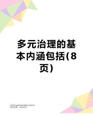 多元治理的基本内涵包括