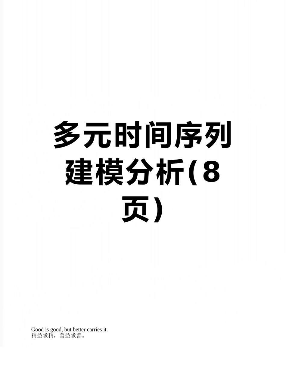 多元时间序列建模分析_第1页