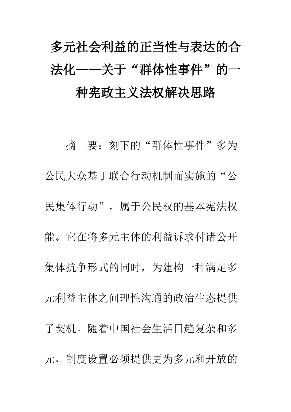 多元社会利益的正当性与表达的合法化——关于“群体性事件”的一种宪政主义法权解决思路_第1页