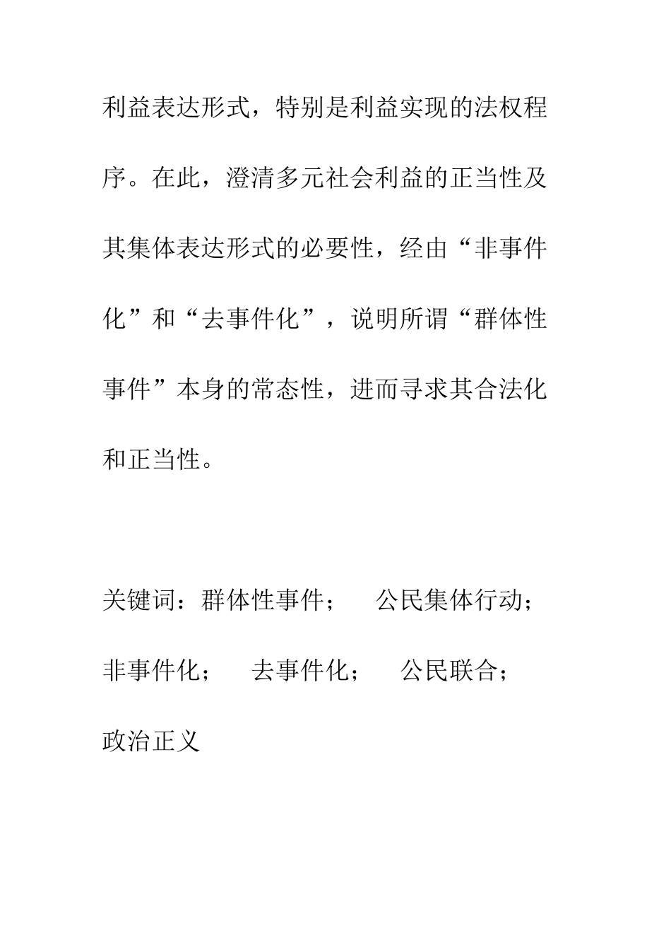 多元社会利益的正当性与表达的合法化——关于“群体性事件”的一种宪政主义法权解决思路_第2页