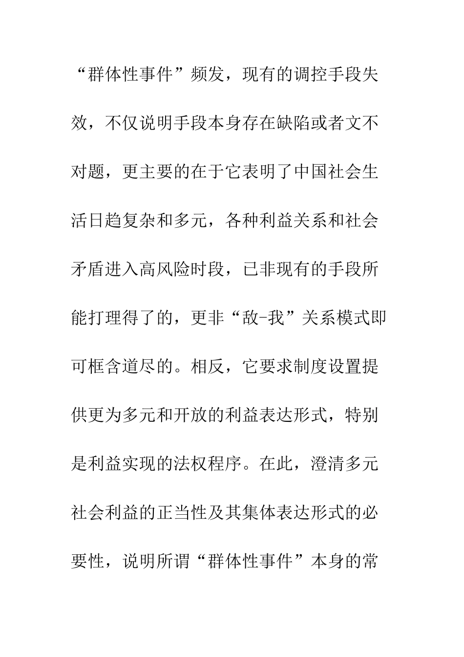 多元社会利益的正当性与表达的合法化——关于“群体性事件”的一种宪政主义法权解决思路_第3页