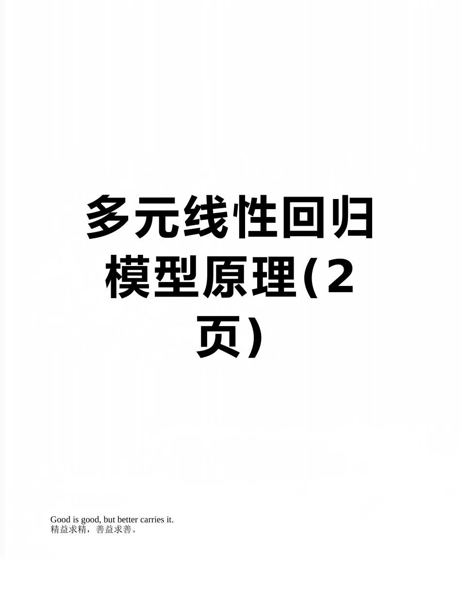多元线性回归模型原理_第1页