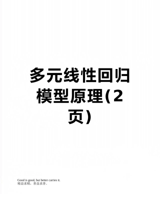 多元线性回归模型原理