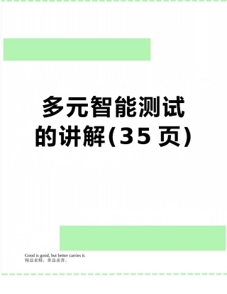 多元智能测试的讲解